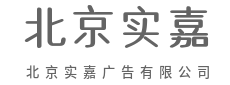 用第三只眼观察世界，用第一直觉创作-北京实嘉广告有限公司